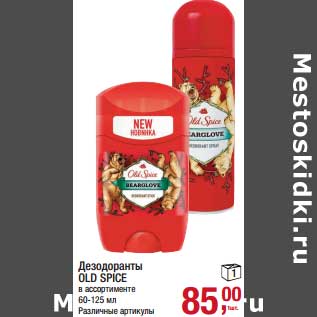 Акция - Дезодорант Old Spice