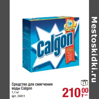 Акция - Средство для смягчения воды Calgon