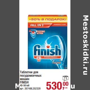 Акция - Таблетки для посудомоечных машин Finish