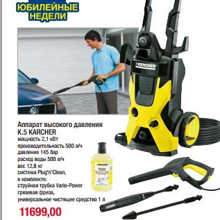 Акция - Аппарат высокого давления К5 Karcher