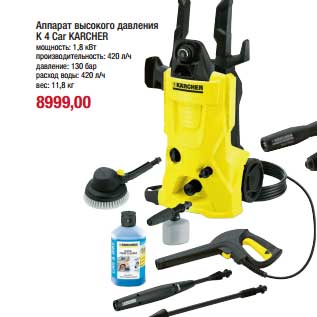 Акция - Аппарат высокого давления К 4 Car Karcher