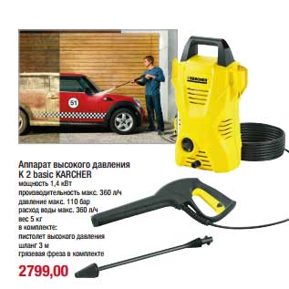 Акция - Аппарат высокого давления К 3 bassic Karcher