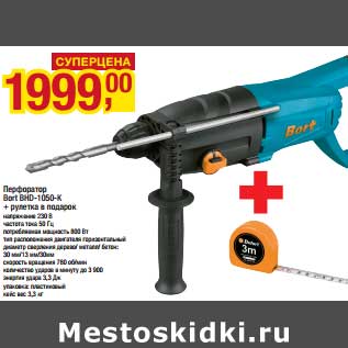 Акция - Перфоратор Bort BHD-1050-K + рулетка в подарок