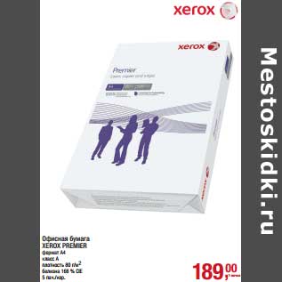 Акция - Офисная бумага Xerox Premier