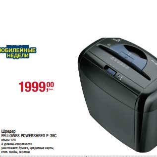 Акция - Шредер Fellowes Powershred P-35C