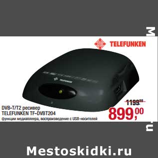 Акция - DVB-T/T2 ресивер Telefunken TF-DVBT204