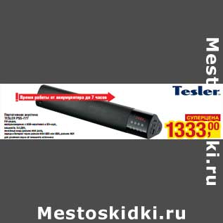 Акция - Портативная акустика Tesler PSS-777