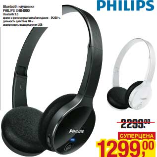 Акция - Bluetooth наушники Philips SHB4000