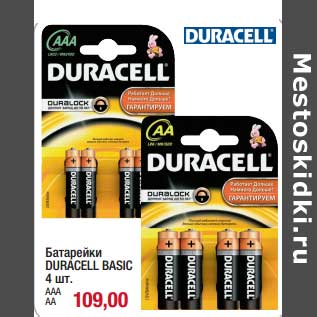Акция - Батарейки Duracell Basic