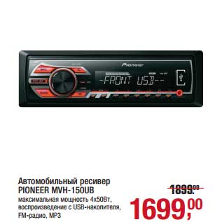 Акция - Автомобильный ресивер Pioneer MXH-50UB