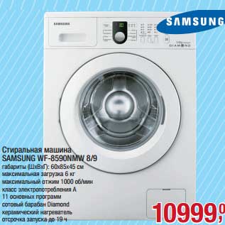 Акция - Стиральная машина Samsung WF-8590NMW 8/9