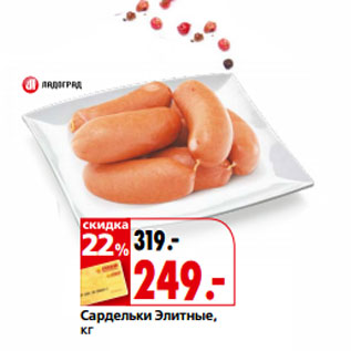 Акция - Сардельки Элитные,