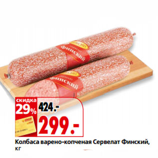 Акция - Колбаса варено-копченая Сервелат Финский