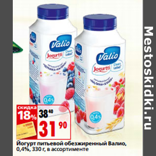 Акция - Йогурт питьевой обезжиренный Валио, 0,4%