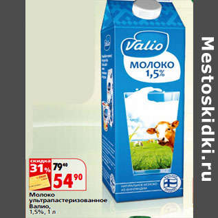 Акция - Молоко ультрапастеризованное Валио, 1,5%,