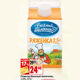 Акция - Ряженка Веселый молочник, 2,5%,