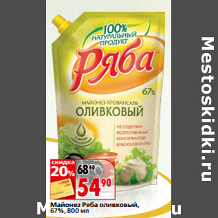 Акция - Майонез Ряба оливковый, 67%,