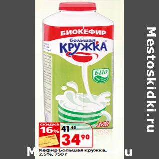 Акция - Кефир Большая кружка, 2,5%,