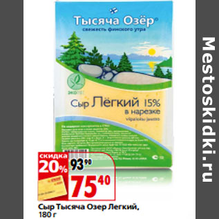 Акция - Сыр Тысяча Озер Легкий