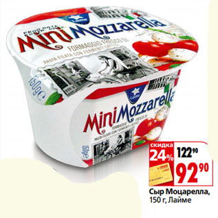 Акция - Сыр Моцарелла, , Лайме