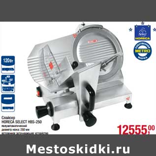 Акция - Слайсер Horeca Select HBS-250