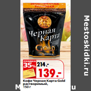 Акция - Кофе Черная Карта Gold растворимый