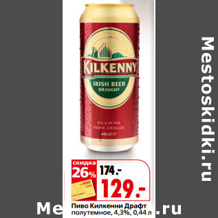 Акция - Пиво Килкенни Драфт полутемное, 4,3%,