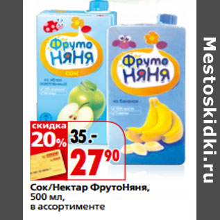 Акция - Сок/Нектар ФрутоНяня,