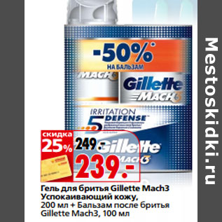 Акция - Гель для бритья Gillette Mach3