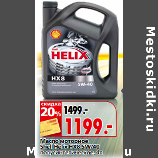 Акция - Масло моторное Shell Helix HX8 5W/40 полусинтетическое