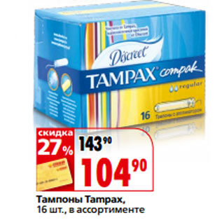 Акция - Тампоны Tampax,