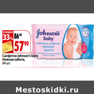 Акция - Салфетки Johnson’s baby Нежная забота