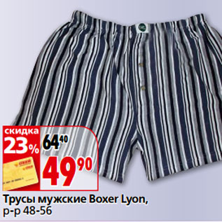 Акция - Трусы мужские Boxer Lyon, р-р 48-56