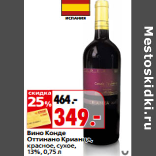 Акция - Вино Конде Оттинано Крианца, красное, сухое, 13%
