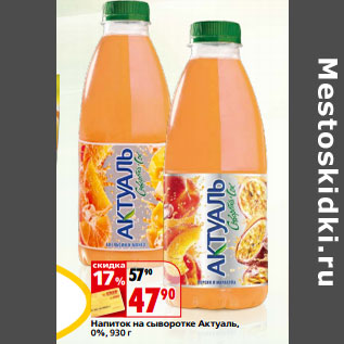 Акция - Напиток на сыворотке Актуаль, 0%