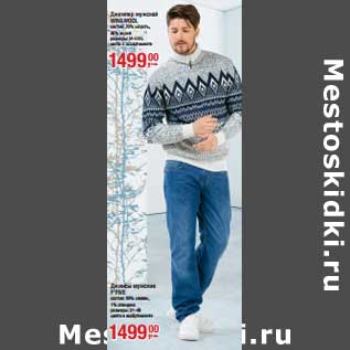 Акция - Джемпер мужской Win&Wool состав: 70% шерсть, 30% акрил, размеры M-XXXL, цвета в ассортименте /Брюки мужские F