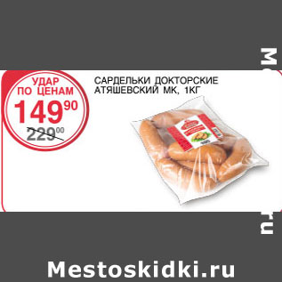 Акция - Сардельки Докторские Атяшевский МК