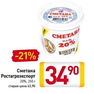 Акция - Сметана Ростагроэкспорт 20%