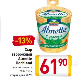 Акция - Сыр творожный Almette Hochland 60%