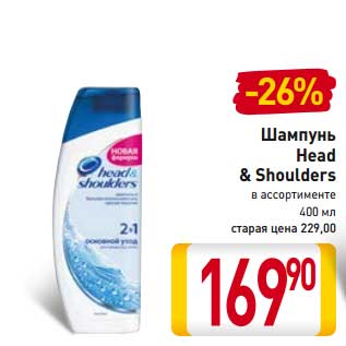 Акция - Шампунь Head&Shoulders