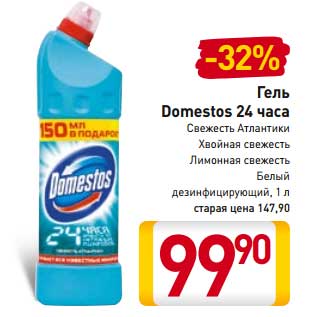 Акция - Гель Domestos 24 часа