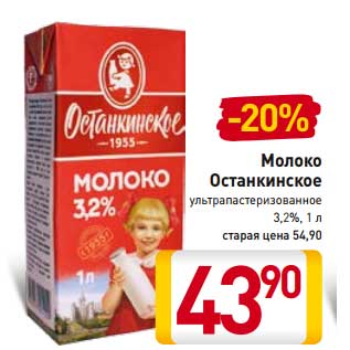 Акция - Молоко Останкинское ультрапастеризованное 3,2%