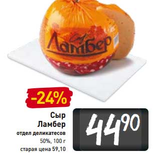 Акция - Сыр Ламбер 50%