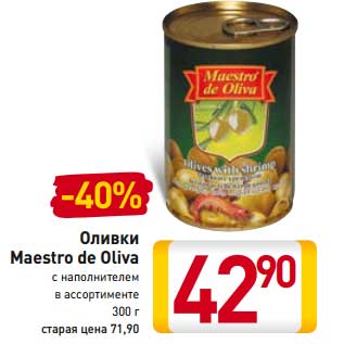 Акция - Оливки Maestro de Oliva