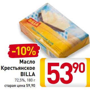 Акция - Масло Крестьянское Billa 72,5%