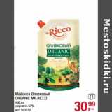 Магазин:Метро,Скидка:Майонез Оливковый Organic MR. Ricco 67%