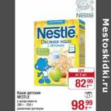 Магазин:Метро,Скидка:Каши детские Nestle 