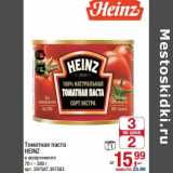 Магазин:Метро,Скидка:Томатная паста Heinz 