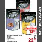 Магазин:Метро,Скидка:Мокрый корм для собак Cesar