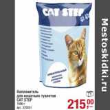 Магазин:Метро,Скидка:Наполнитель для кошачьих туалетов Cat Step 